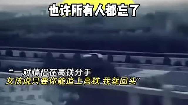 也许所有人都会忘记这段故事，但我不会...