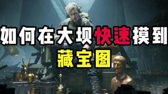 大坝如何快速摸到藏宝图！旅行袋点位攻略！