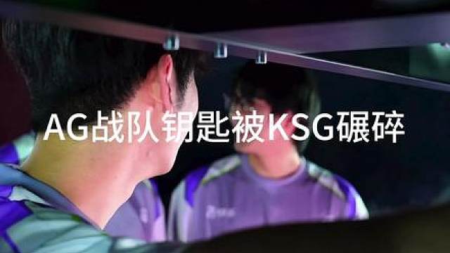 AG战队钥匙被KSG碾碎，看到这一幕，有种说不上来的感觉，哎