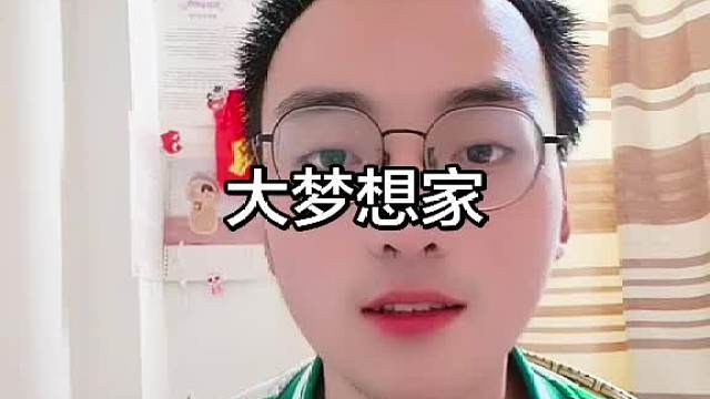 大梦想家