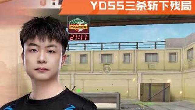 【高光时刻】2026CFPL夏季赛·季后赛，白鲨 VS KZ，YDSS.白鲨，残局大心脏，YDSS三杀斩下残局！