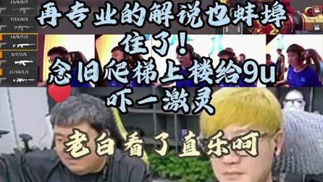 这谁也绷不住啊 六神级绕后
解说直接当场破防
怀旧楼梯极限偷人
赛场节目效果拉满
