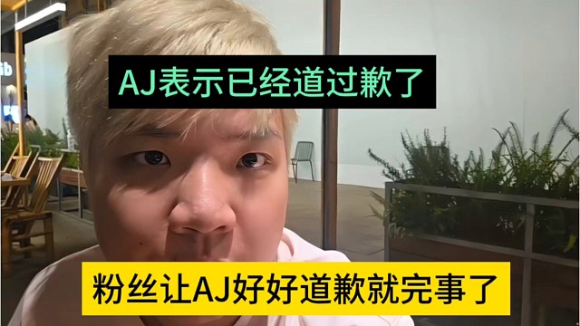 粉丝让AJ好好道歉，AJ表示道过歉了啊