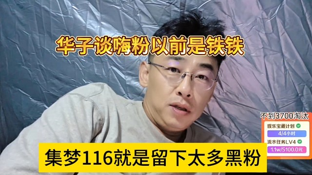 集梦116就是留下太多黑粉，华子谈嗨粉是以前铁粉