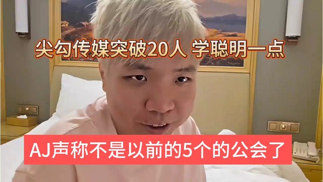 AJ声称不是以前五个人的公会了，尖勾传媒突破20人，学聪明点