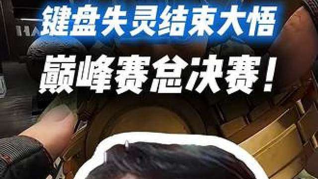 XDD主播巅峰赛总决赛键盘失灵猛摸大红结束大悟昊天是对的！