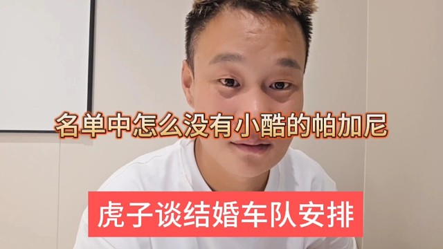 虎子谈结婚车队安排，名单中怎么没有小酷的帕加尼