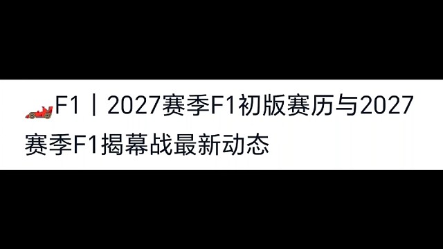 【F1 2026-2027】2027赛季F1初版赛历与2027赛季揭幕战最新动态