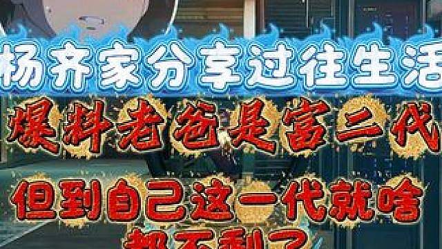 杨齐家分享过往生活，爆料老爸是富二代，但到自己这一代就啥都不剩了！