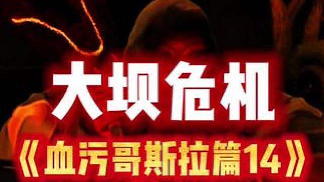 大坝危机《血污哥斯拉篇14》