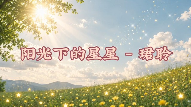 为何美的东西总叫人感伤
