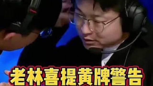 老林荣获夏季赛第一个黄牌警告，这波我支持老林！ 爆了爆了兄弟们，老林竟然在比赛中直接硬刚KPL不合理