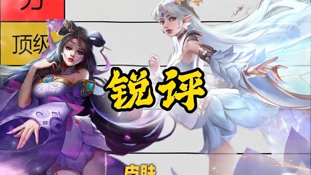 锐评貂蝉皮肤排行榜