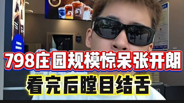 798庄园规模惊呆张开朗！看完后瞠目结舌！