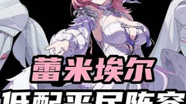 【3.0 蕾米埃尔】没有维琳娜该怎么配队？最适合平民萌新的最佳配队思路来了！最后一队不用菲林也能凑齐