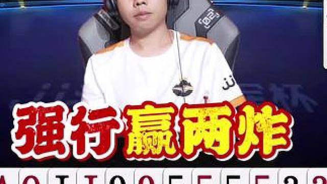 笑笑发飙了，强行赢两炸上演绝杀！ 湖南名将也很顽强啊，没受到绝杀影响，连追4局反超了大比分！