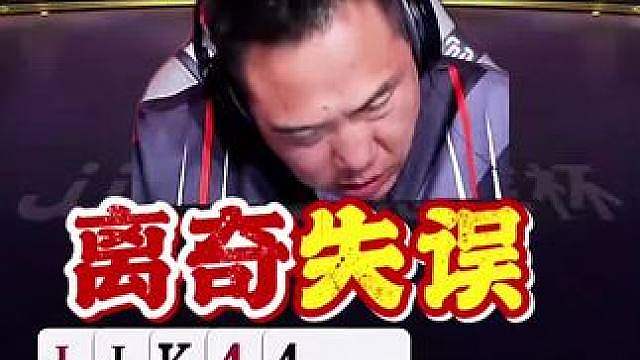 无双这是走神儿了吗！操作失误太伤了，里外里两局！ 广西队有点崩盘！
