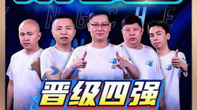 安徽星尘8:5北京睿翼精英！晋级四强！海底MVP！