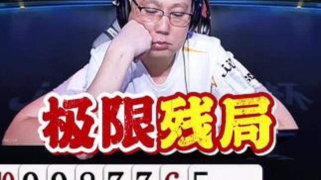 这残局也太残了！海底真顽强！