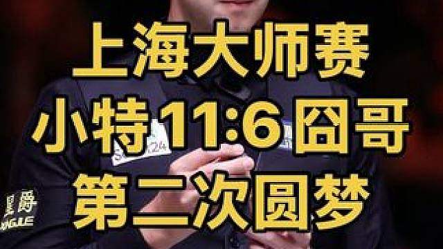 上海大师赛：特鲁姆普11:6击败囧哥，职业生涯第二次圆梦上海