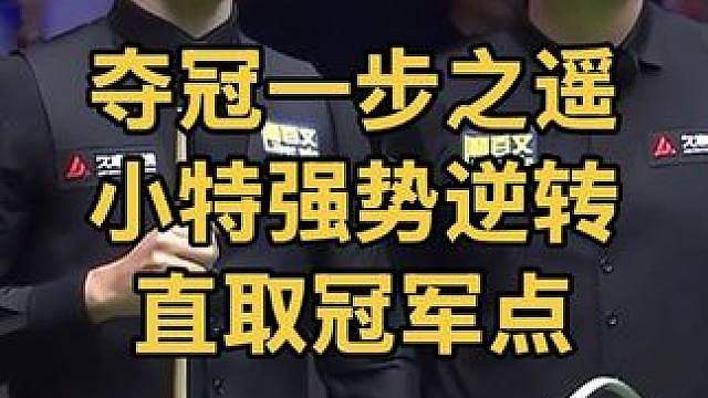 夺冠一步之遥！两颗红球贴库，特鲁姆普顶级准度强势逆转