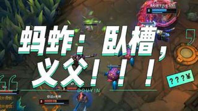 蚂蚱：卧槽，义父！！！