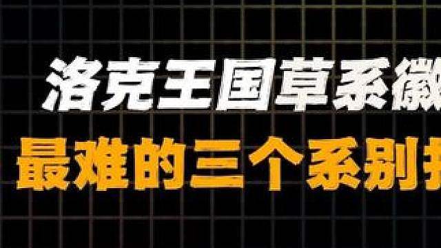 草系徽章三个最难的系别打法，逆属性直接拿满奖励！