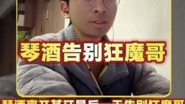 琴酒告别狂魔哥！琴酒离开老平台最后一刻和狂魔深情告别，狂魔哥预测琴酒去必然大火！