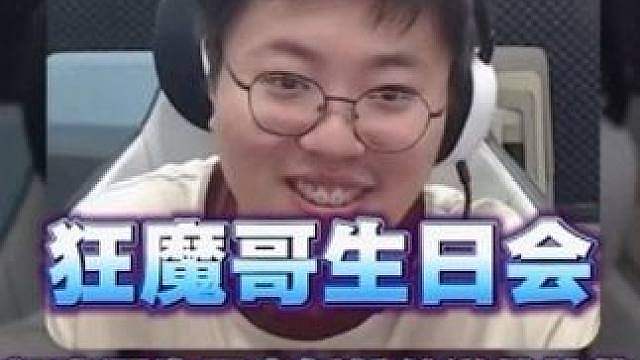 狂魔哥生日会拆粉丝送来的礼物，没想到一个比一个逆天！