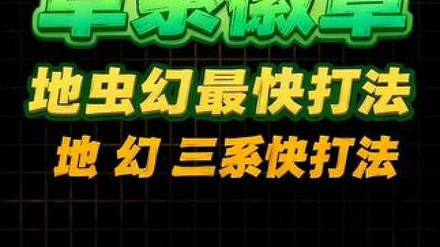 地系、虫系、幻系最快打法，轻松通关草系徽章！