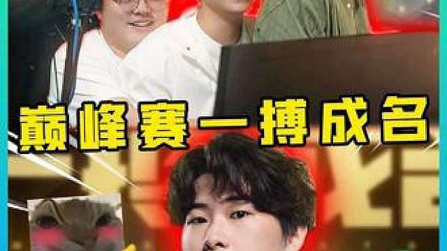 举报对手是挂的来！主播巅峰赛最癫决赛！