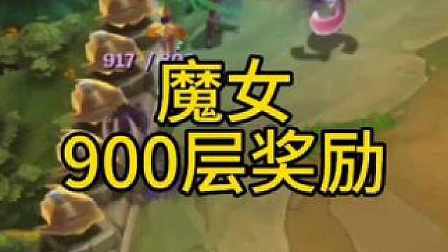 魔女九百层奖励给的就这？