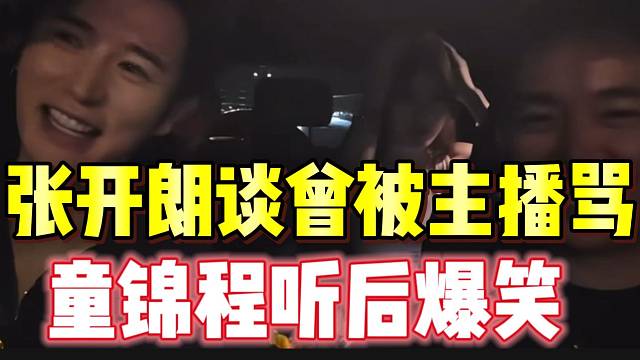 张开朗谈曾被新闻主播骂，童锦程听后爆笑！