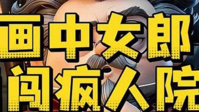 惊魂寻宝队之画中女郎勇闯疯人院2