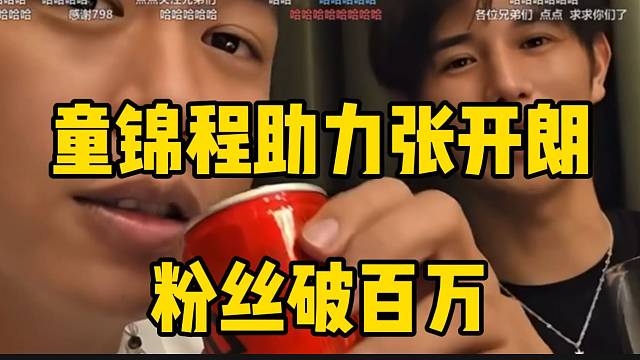 童锦程助力张开朗粉丝破百万！233粉丝集体感谢798！