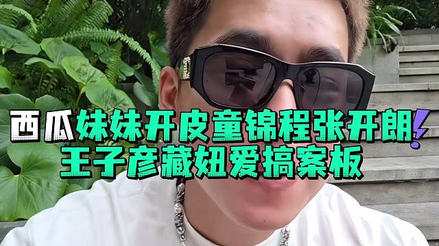西瓜妹妹开皮童锦程张开郎王子彦藏妞爱搞案板