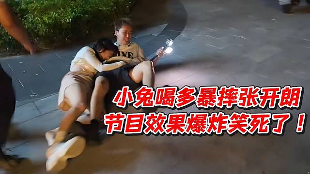 小兔喝多暴摔张开朗！节目效果爆炸笑死了