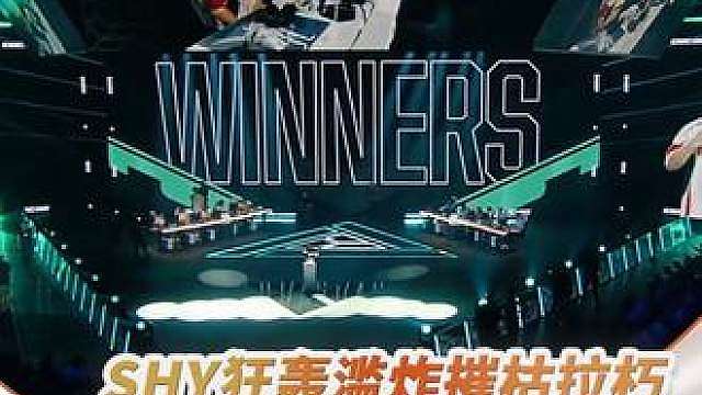【EWC高光时刻】
SHY狂轰滥炸呈现摧枯拉朽之姿！
WBG二比零TM拿到赛点！