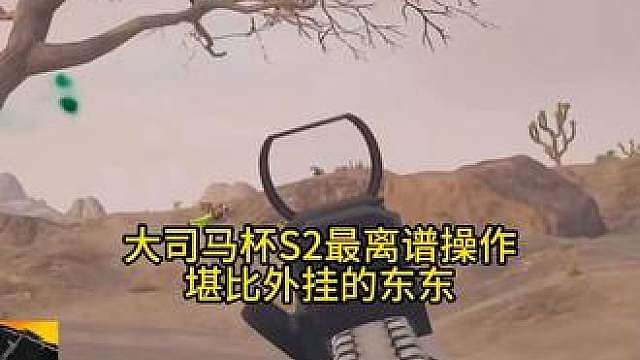 大司马杯S2最离谱操作由东东打出！
