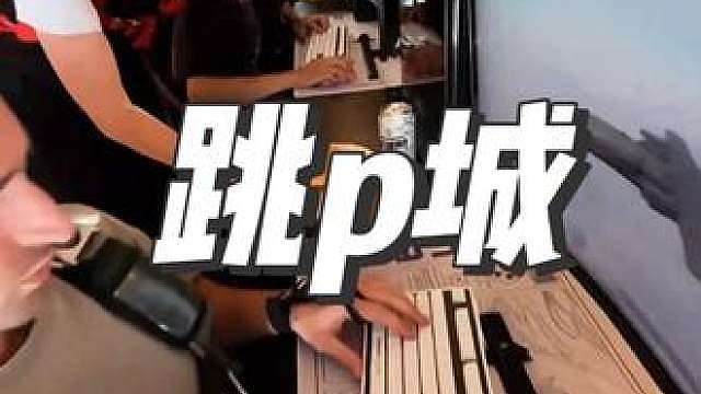 p城，p城！