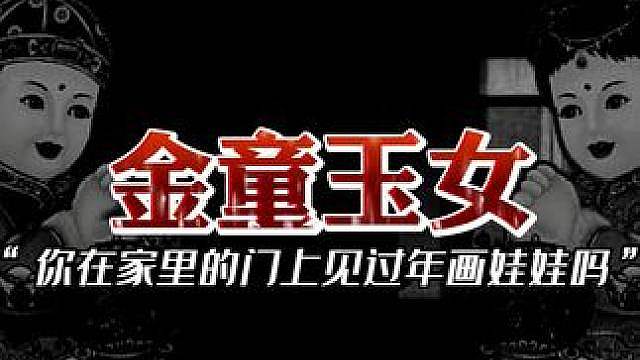 你害怕这种年画娃娃吗？
