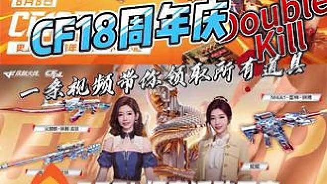cf周年庆来咯，跟着视频领取各种道具吧