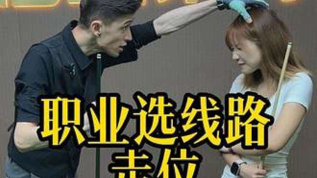 台球怎么走位，线路选择，分离角控制
