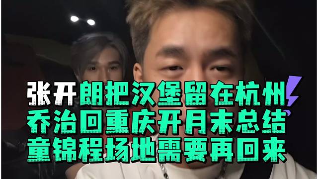 张开郎把汉堡留在杭州乔治带回重庆开月末总结童锦程场地需要再回来