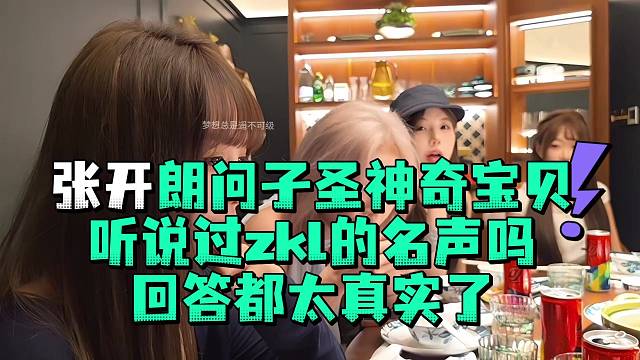 张开郎问子圣神奇宝贝听说过ZKL的名声吗回答都太真实了