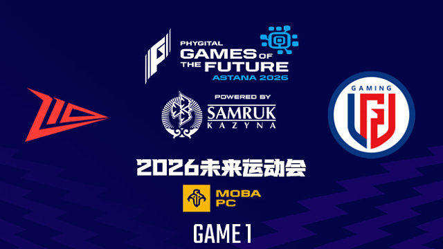 【回放】2026未来运动会DOTA2 Z10 vs LGD-1