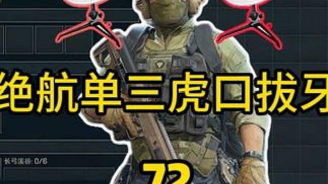 杨齐家拯救大兵！绝航单三虎口夺食八百五十w撤离！