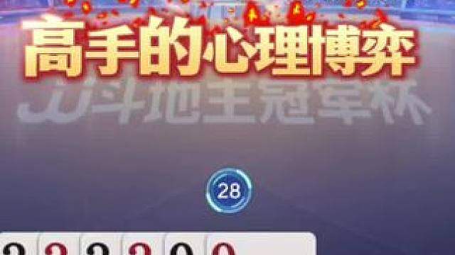 高手的心理博弈，打出了斗地主的新高度！