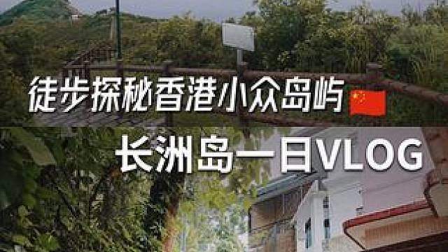 徒步探秘香港小众岛屿，长洲岛一日vlog