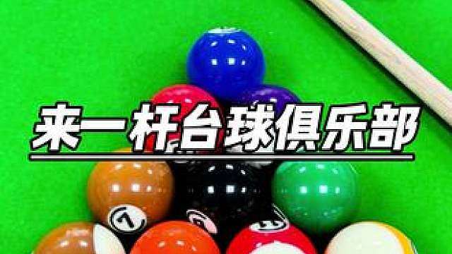 爱打台球的帅哥美女们去哪里了，快来找我打台球呀！